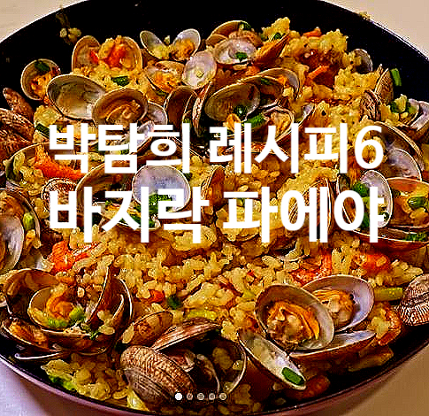  박탐희 레시피 6 바지락 파에야
