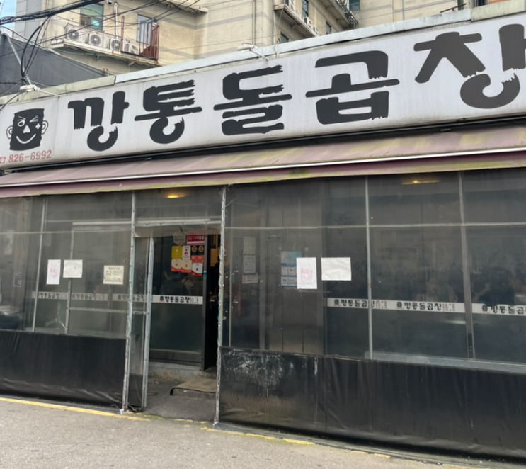  의정부 깡통 돌곱창 후기