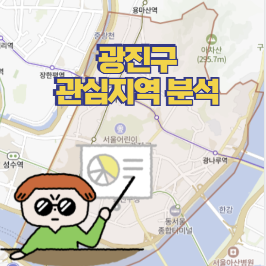  관심지역 광진구 분석 - 갖고싶다 한강뷰