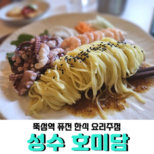  성수 분위기 술집 <성수호미담>, 한식 요리주점 분위기도 좋고 요리도 맛있어요!