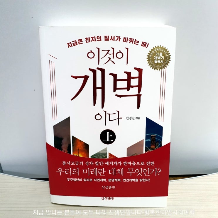  [도서 서평단 모집] _예언으로 보는 우리의 미래_<이것이 개벽이다>
