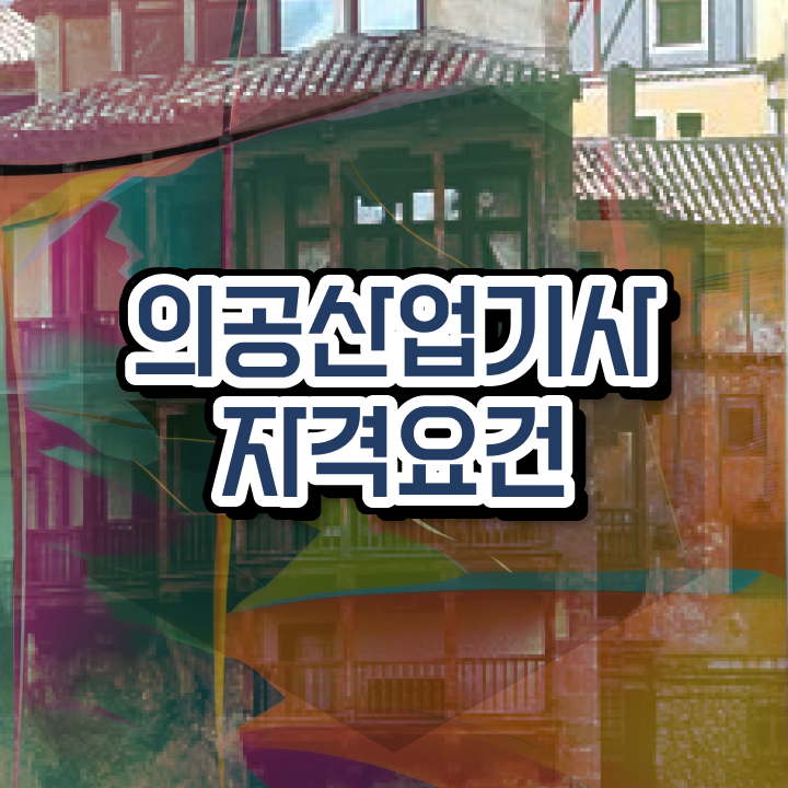  의공산업기사 시험자격 온라인으로 1학기 만에 성공한 노하우