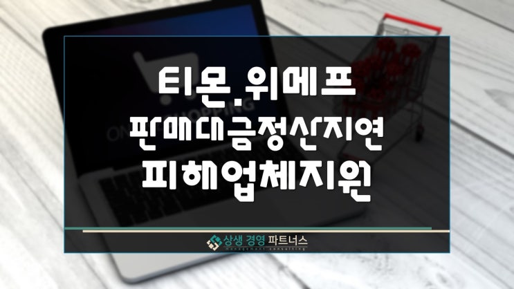 티몬.위메프 판매대금 정산지연 피해업체 관련 정부정책 지원