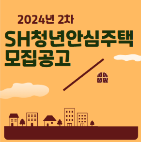  sh 청년안심주택 2차 모집공고 조건 임대료