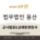 군사법원1심재판변호사의 법무법인용산의 철저한 군사법원1심재판 대응