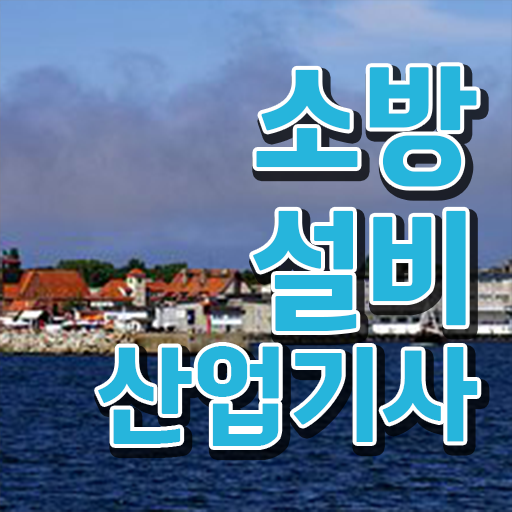  소방설비산업기사전기실기 소방설비산업기사 시험응시조건 인강만 듣고 쉽고 빠르게 완료한 방법