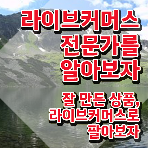  라이브커머스 플랫폼 , 라이브커머스전문가 자격증 쉽고 간편하게 취득한 정보 핵심 정보