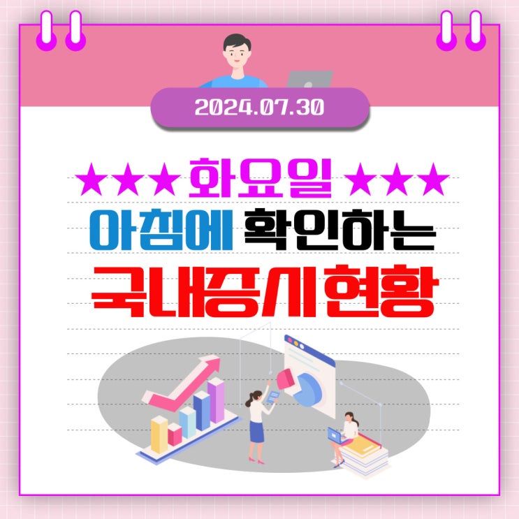  2024년 7월 30일(화) 주요 증시 이슈 및 스케줄 (쉬어가는 시장? 하락하는 시장?)