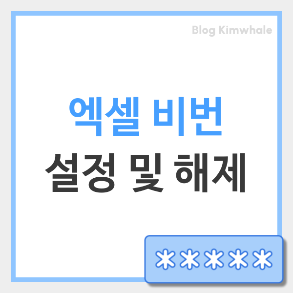  엑셀 암호 분실 해결 방법은 비번 잠금 해제 및 설정으로