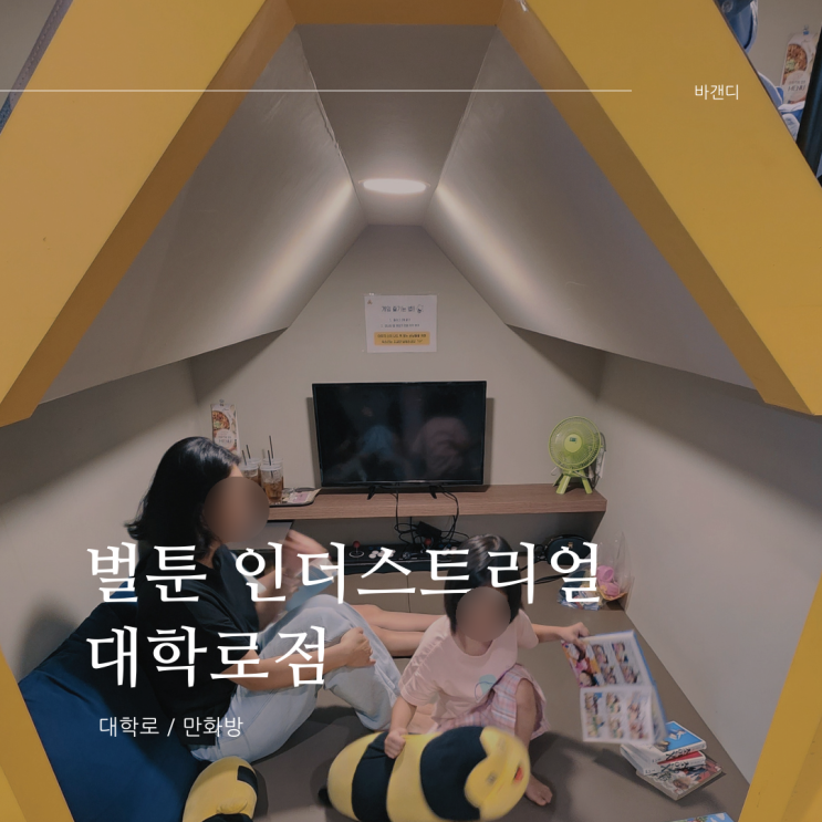  혜화역 여름 놀거리 벌툰 인더스트리얼 만화방 대학로점