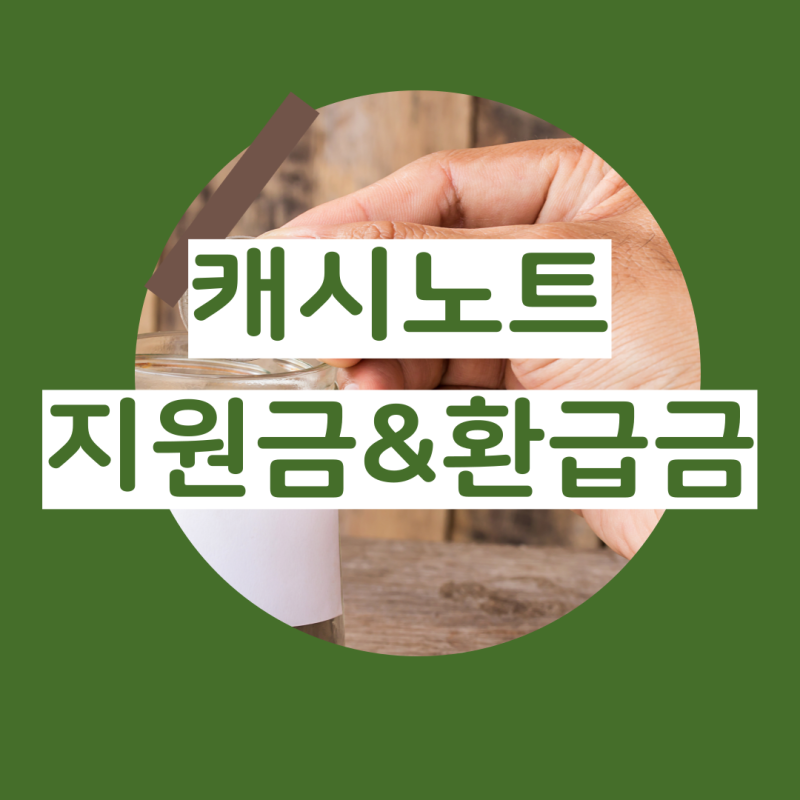 캐시노트 환급금 지원금 고객센터 정보 총정리 소상공인 필독