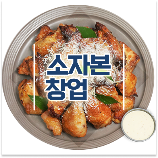  청년창업 종소세 오븐마루 오븐구이 치킨 본사 마케팅 지원 주부 창업 고객 만족도 최고 방문해보세요