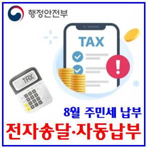  24년 8월 주민세 신고납부 (ft. 개인분, 사업소분) : 기간한, 종업원, 세율, 조회계산방법, 세금공제혜택, 지방세, 고지서전자송달, 자동납부신청, 위택스, 신용카드, 이벤트