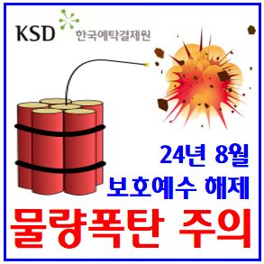  24년 8월 물량폭탄 주의 (ft. 의무보유등록 해제) : 기간, 물량, 보호예수, 락업, 상장주선인, 국일제지, 한국, 수성웹툰, 에이피알, 하스, 민테크, 코칩, 파두, 코셈
