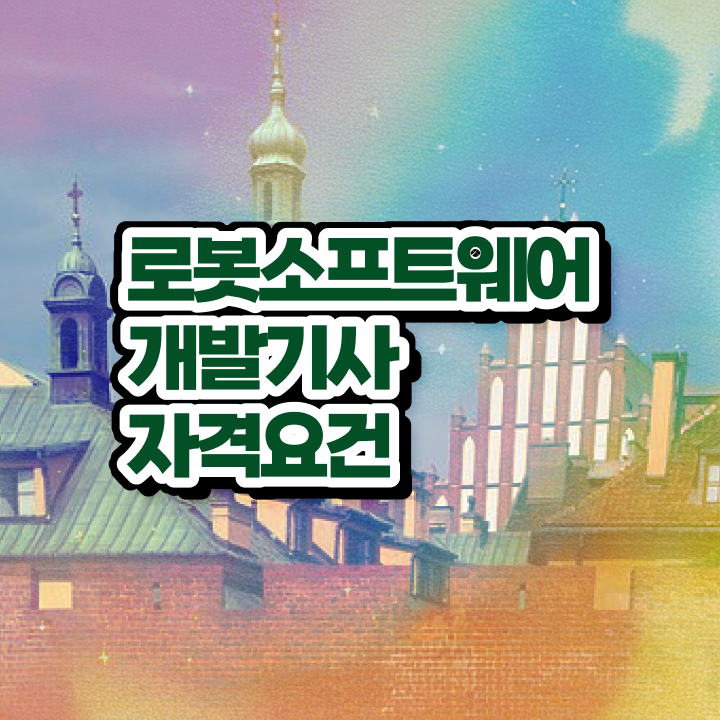  로봇소프트웨어개발기사 응시자격 학점은행제로 빠르게 완료한 후기