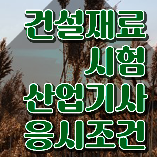  건설재료시험산업기사 필기합격률 건설재료시험산업기사 자격요건 학점은행제로 4달 안에 준비한 방법