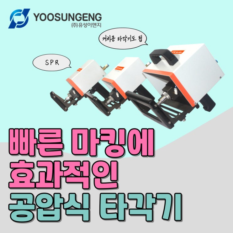  깊고 빠른 마킹에 효과적인 공압식 마킹기 보고가세요