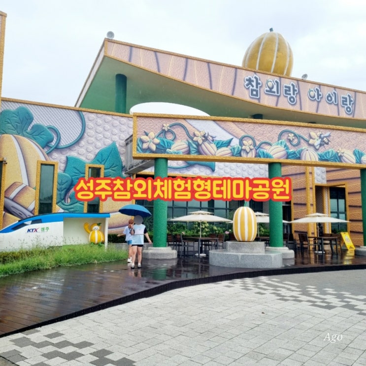  성주가볼만한곳 성주참외체험형테마공원