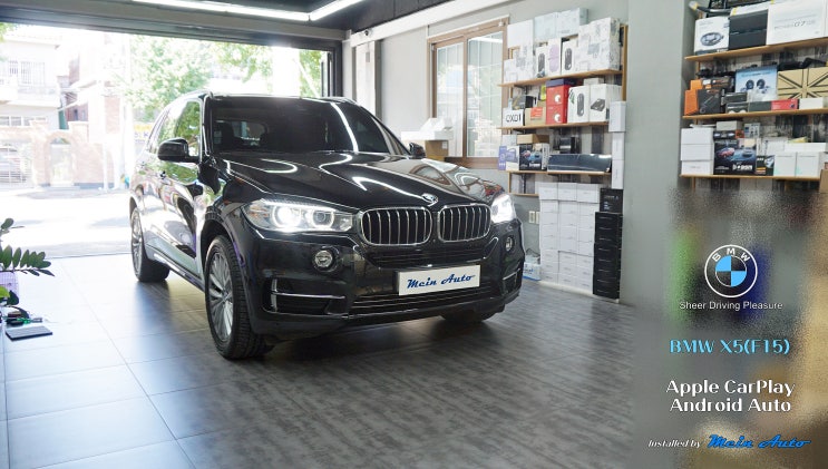  BMW X5(F15) 유무선 겸용 애플 카플레이 & 안드로이드 오토 설치