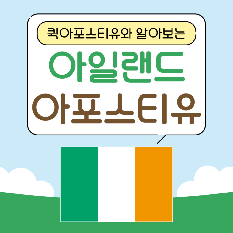  아일랜드 아포스티유, 꼼꼼히 준비하면 어렵지 않아요