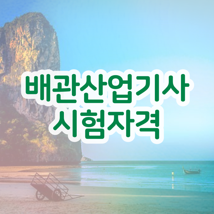  배관산업기사 시험자격 학점은행제로 쉽고 빠르게 완료한 팁