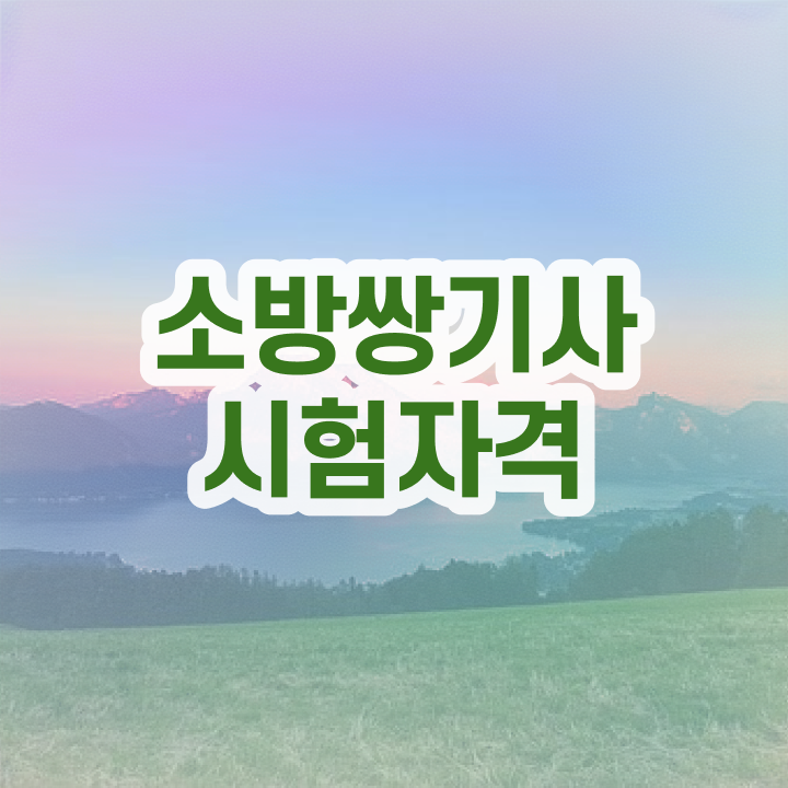  소방설비기사 난이도 소방설비기사 응시자격 인강만 듣고 15주 동안 끝낸 전략