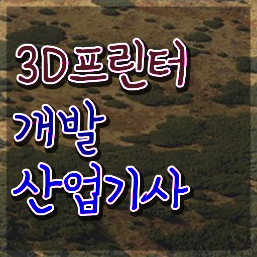  3D프린터개발산업기사 시험응시조건 학점은행제로 편하게 성공한 방법