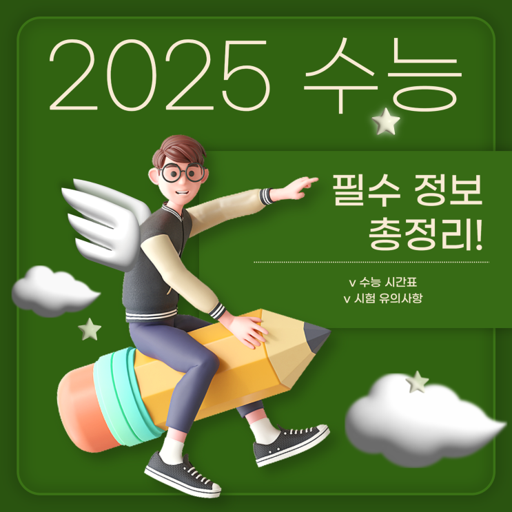  2025학년도 수능 시간표 d-100 필수 정보 총정리