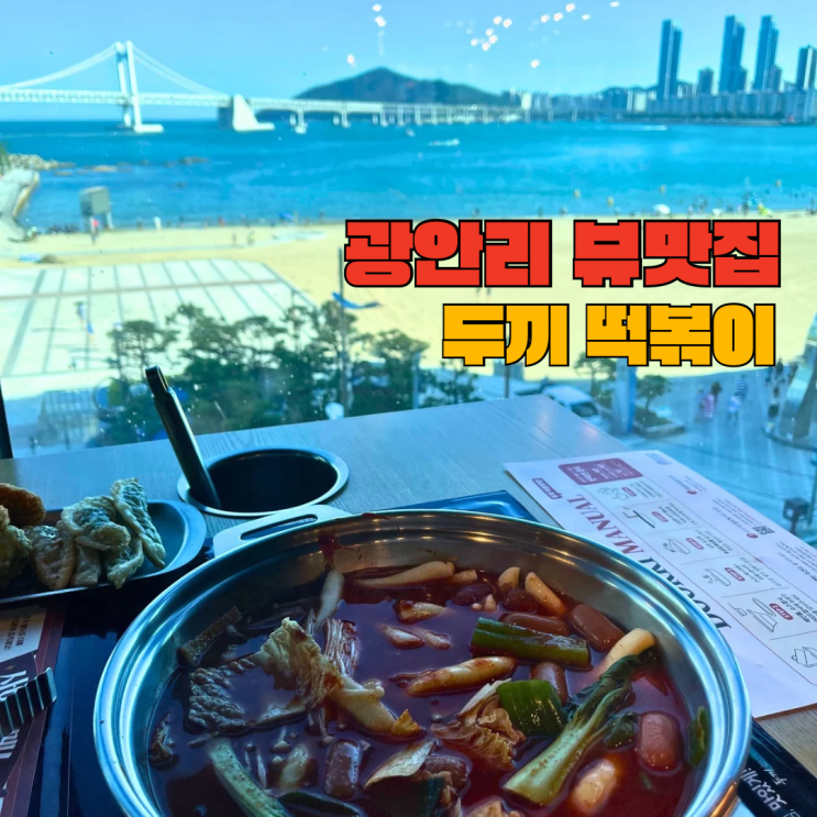  광안리 분식 무제한 즉석 떡볶이 두끼