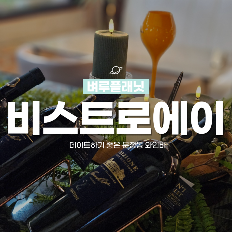  [송파맛집] 데이트하기 좋은 문정동 와인바, 비스트로에이 / 문정동 맛집