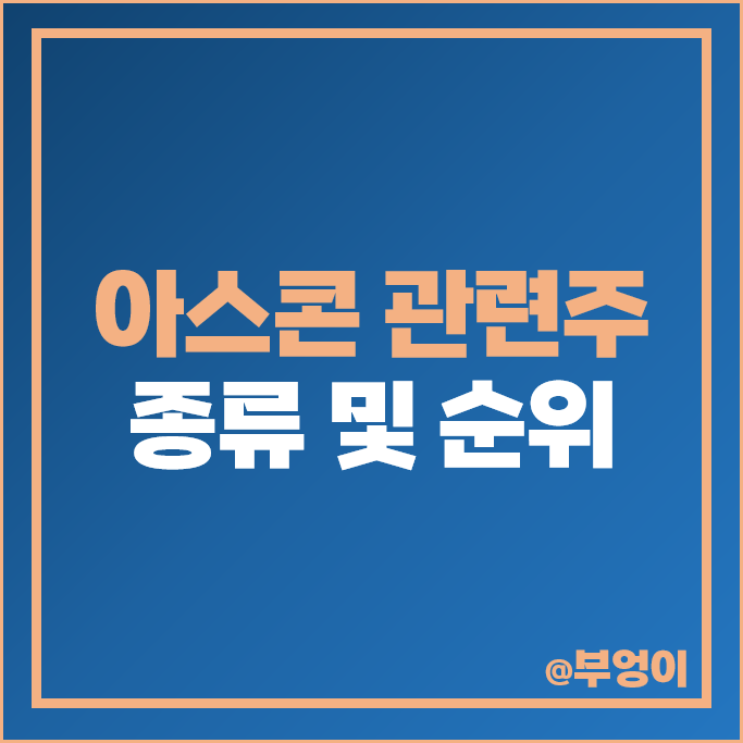 아스콘 관련주 한국석유 주식 극동유화 보광산업 엔피케이 주가 아스콘 관련주 한국석유 주식 극동유화 보광산업 엔피케이 주가