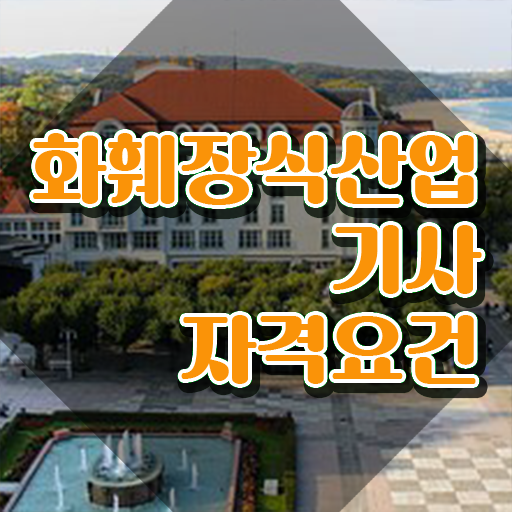  화훼장식산업기사 응시조건 인강으로 15주만에 준비한 후기