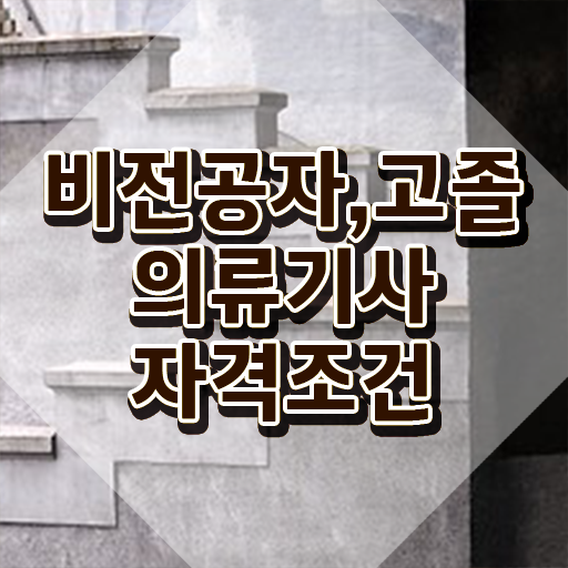  의류기사 응시자격 인강으로 4개월 만에 준비한 노하우