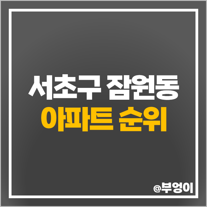 잠원동 아파트 매매 가격 순위 아크로리버뷰 신반포 반포 센트럴자이 반포르엘 시세 잠원동 아파트 매매 가격 순위 아크로리버뷰 신반포 반포 센트럴자이 반포르엘 시세