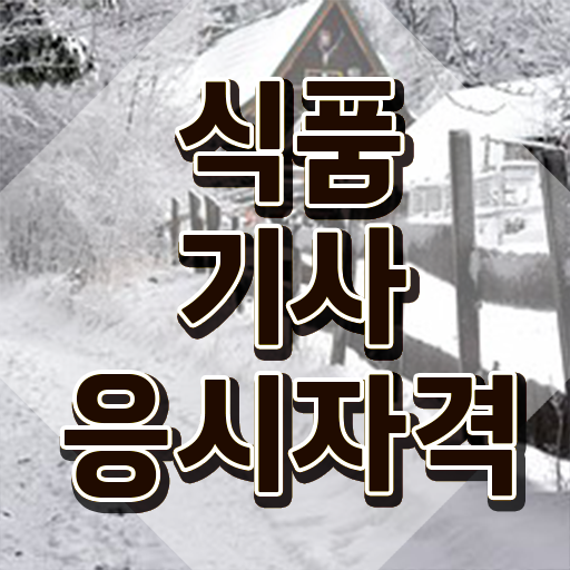  2023 식품기사 식품기사 시험응시조건 인강만 듣고 단기간에 준비한 방법