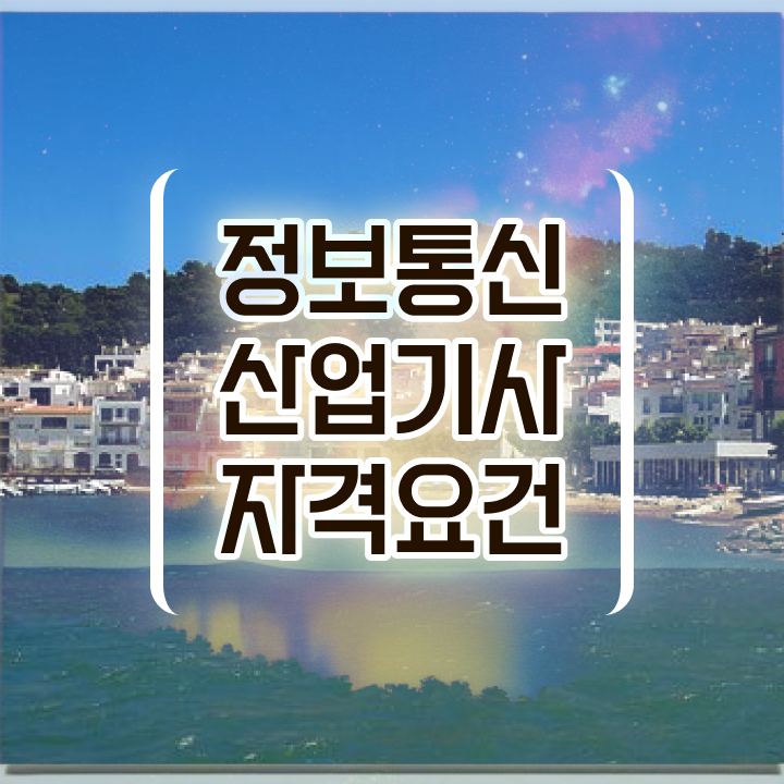  정보통신산업기사 시험일정 정보통신산업기사 시험응시자격 온라인 과정으로 5개월 만에 성공한 비법