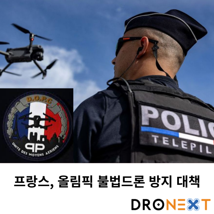  프랑스, 올림픽 불법드론 방지 대책 및 에어택시 계획