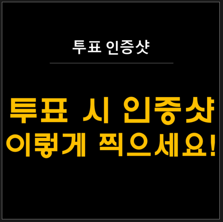  각종 투표 후 투표 인증샷은 이렇게 찍어야 되요!