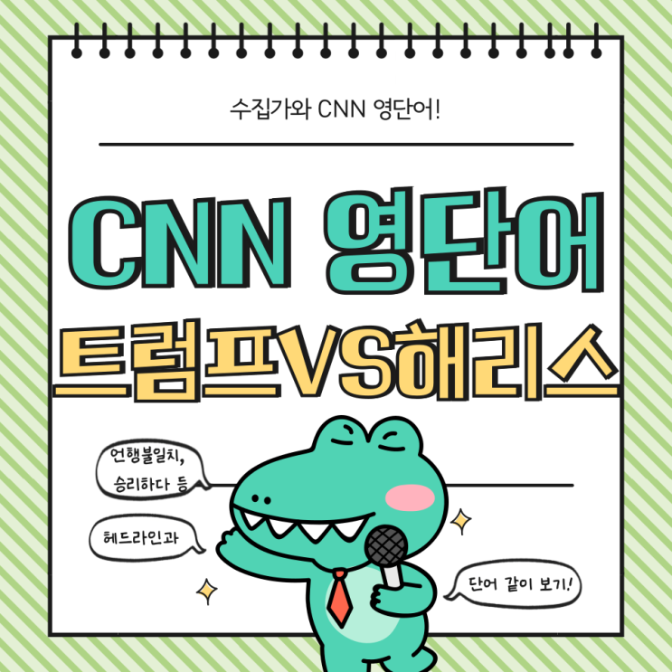 <b>해리스</b>의 <b>트럼프</b> 때리기... 언행불일치, <b>경합주</b>를 영어로?... 