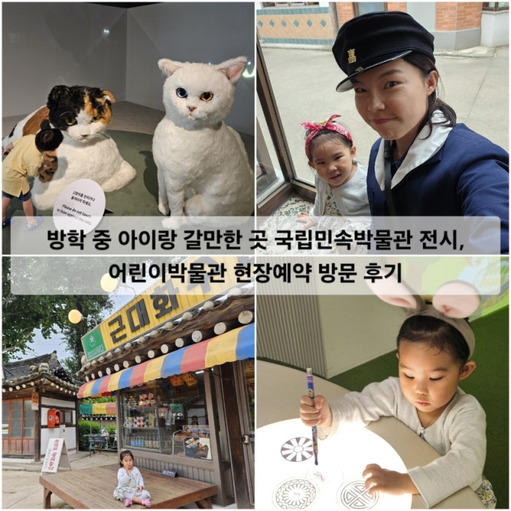  방학 중 아이랑 갈만한 곳 국립민속박물관 전시 어린이박물관 현장예약 방문 후기