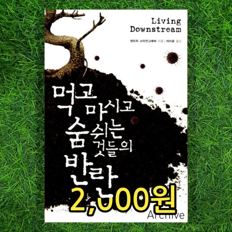  먹고 마시고 숨쉬는 것들의 반란 샌드라 스타인그래버 이지윤 아카이브 2,000원 발암물질 독성물질 다이옥신 엔도설판 관련 책 | 서울 중고책방 헌책방