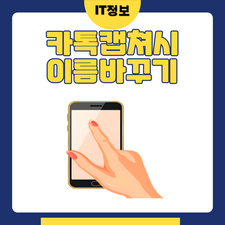  카톡 캡쳐 이름 바꾸기 카카오프렌즈