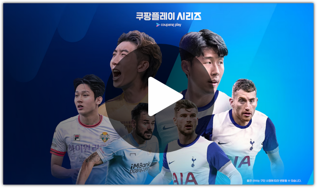 토트넘 k리그 축구 중계 방송 채널 친선경기 쿠팡플레이 시리즈... 