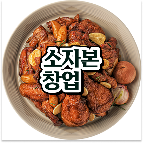  제주도 소자본 프랜차이즈 창업 오븐마루 배달 창업 기름값 부담없는 부업 창업 배달앱 인기 1위 지금 시작하세요