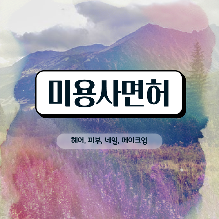  젤네일 디자인 , 네일 국가자격증 오픈 온라인 교육원에서 간단하게