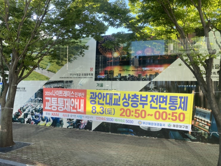  광안대교 교통통제 8/3(토) 2024 나이트레이스 인 부산