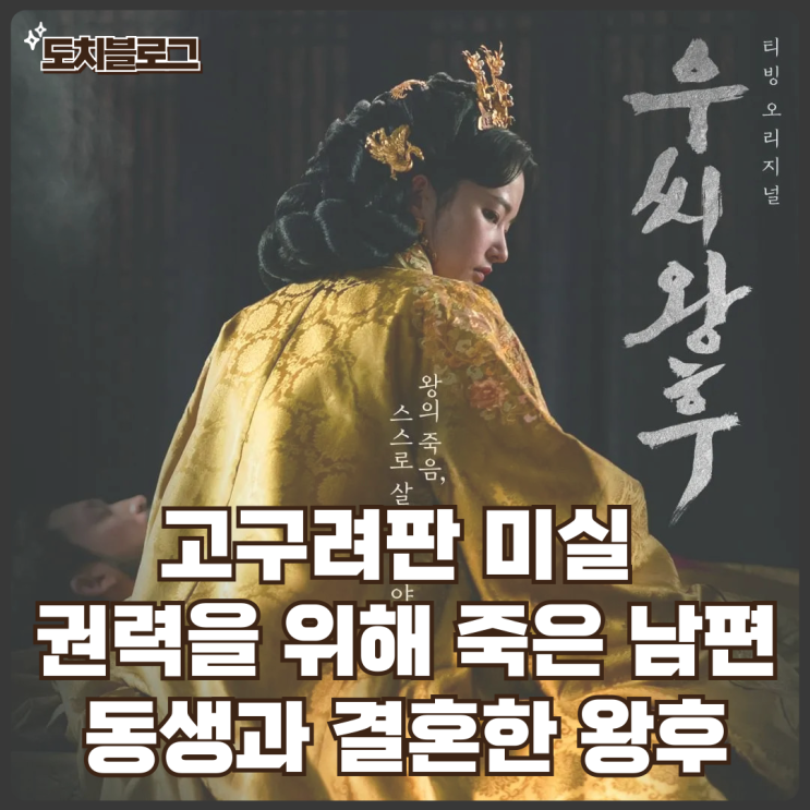 <b>우씨왕후</b> 드라마 놀랍게도... 누구 <b>전종서</b> <b>김무열</b> 지창욱 정유미... 