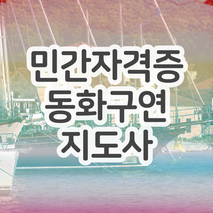  동화구연프로그램 , 동화구연지도사 자격증 응시자격 없이 취득한 정보 준비했어요