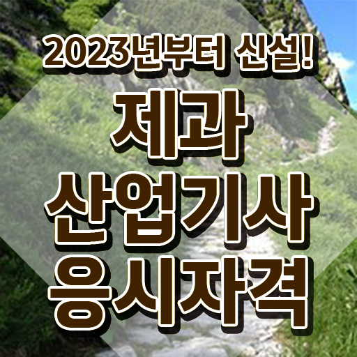  제과산업기사 취득자격 인강으로 1학기 만에 끝낸 팁