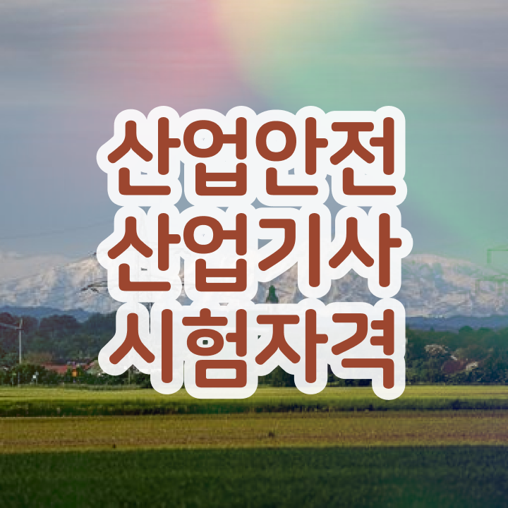  산업안전산업기사 접수 산업안전산업기사 시험응시조건 온라인 수업으로 1학기에 준비한 방법